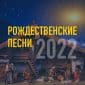 Рождественские песни 2022